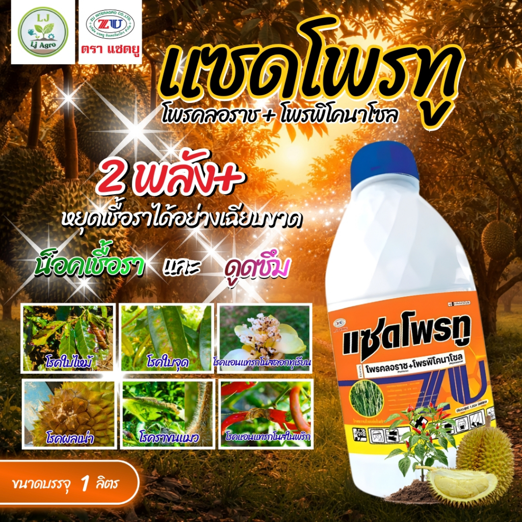 แซดโพรทู (โพรคลอราซ+โพรพิโคนาโซล) ขนาด 1 ลิตร ป้องกัน ผลเน่า ช่อดอกดำ กาบใบแห้ง (ZU) #แอลเจรอะโกร