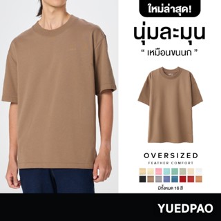 Yuedpao Oversize Feather Comfort 2025 ผ้าหนาทรงสวย ยับยากรีด…