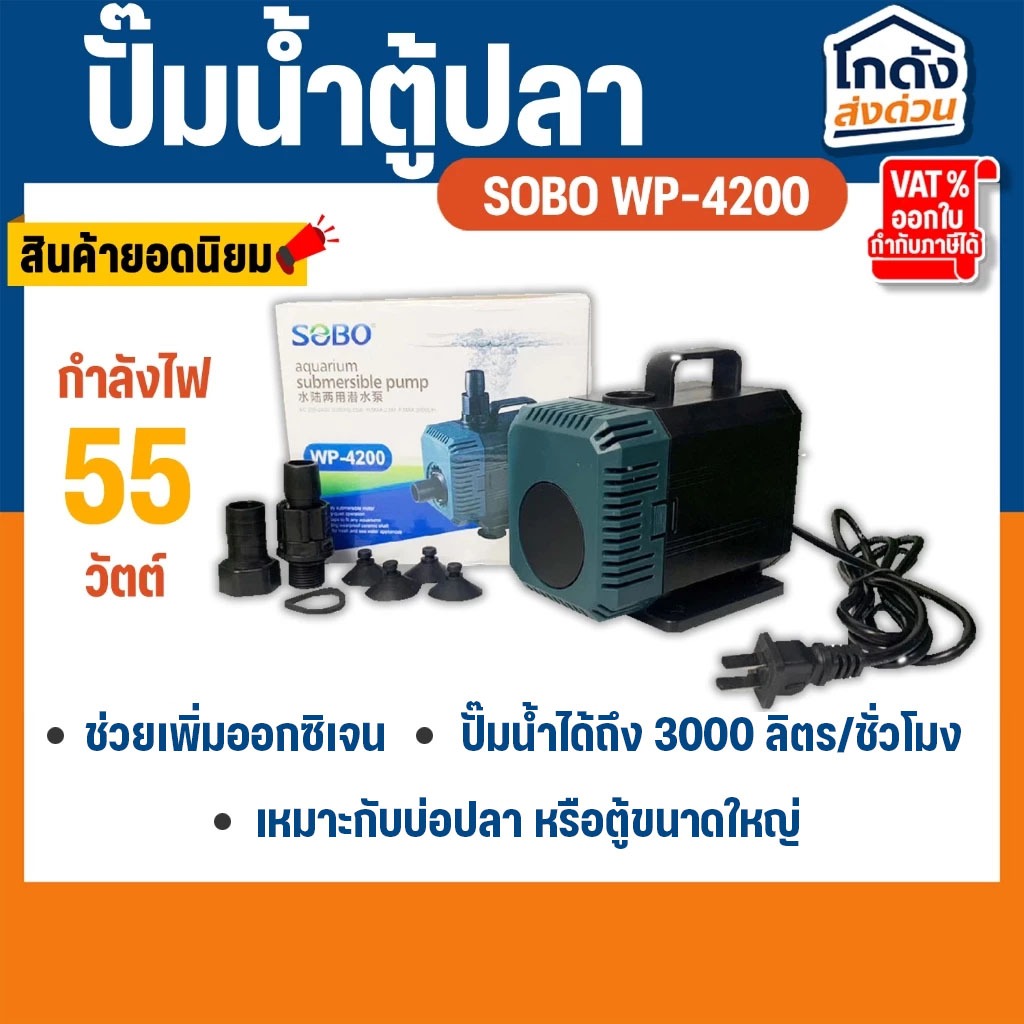 ปั๊มน้ำ SOBO WP-4200 สินค้านำเข้าของแท้ 100% ปั๊มน้ำตู้ปลา ปั๊มแช่ ปั๊มน้ำพุ
