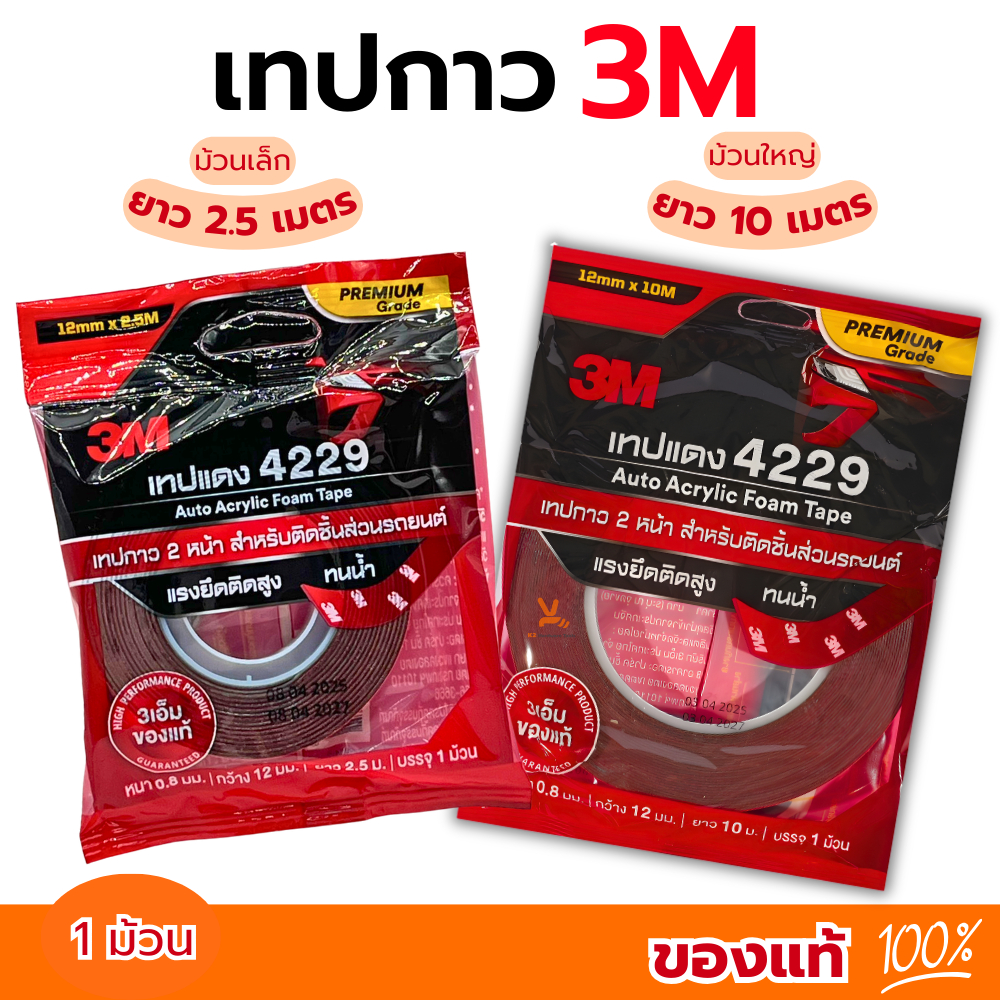 เทป3M เทปแดง 4229 เทปกาว2หน้า กาวสองหน้า ของแท้ เทปแดง4229