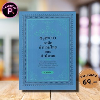 หนังสือ ราคา 129 บาท ๑,๓๐๐ ภาษิต สำนวนไทย และคำพังเพย : ภาษา…