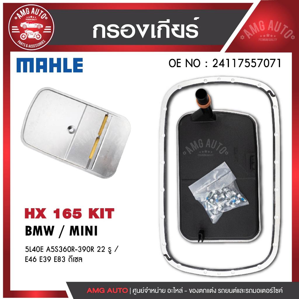 กรองเกียร์ MAHLE HX 165 KIT BMW รุ่น3series E46 5series E39 X3 E83 (5L40E A5S360R-390R 22รู)