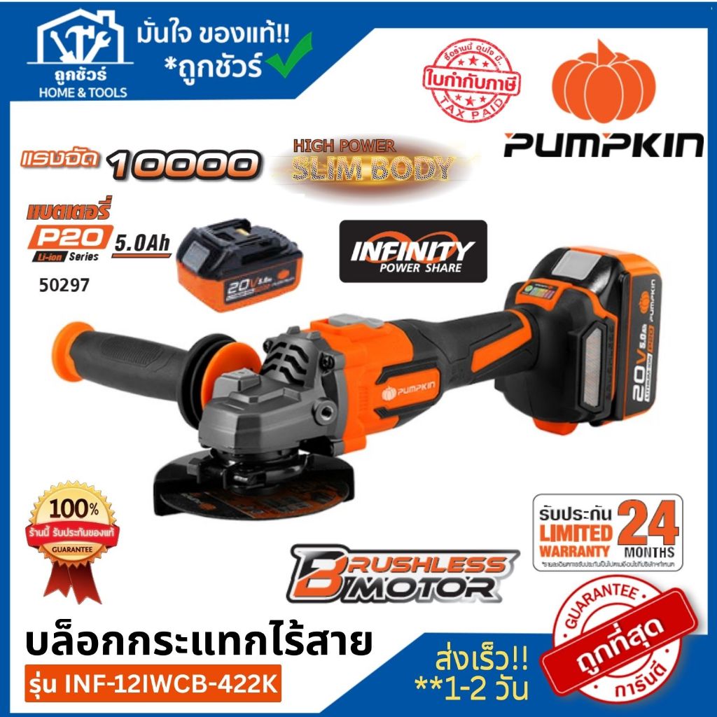PUMPKIN เครื่องเจียร์ไร้สาย รุ่น INF-46AGCB-501K 20V(50279) ประกัน 2 ปี **ออกใบกำกับภาษีได้**