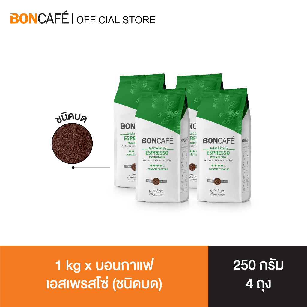 1 kg x Boncafe Espresso ground 250g กาแฟคั่วบด บอนกาแฟ เอสเพรสโซ่ (ชนิดบด) อราบิก้าผสมโรบัสต้า คั่วเข้ม