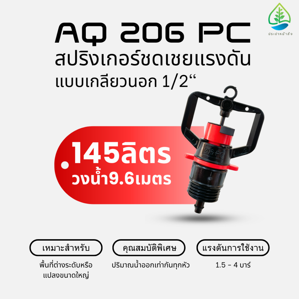 (แพ็ค 5,10 ตัว) AQ 206 PC สปริงเกอร์ชดเชยแรงดัน 145ลิตร วงน้ำรัศมี 4.8เมตร  แบบเกลียวนอกและเกลียวใน 