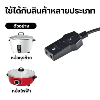สายกะทะไฟฟ้า หม้อหุงข้าว แบบมีสวิทซ์เปิด-ปิด งานผลิตไทย