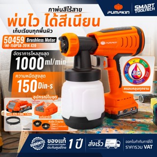 🔥รุ่นใหม่ปี2026 ส่งด่วน🔥 กาพ่นสีไร้สาย 20V Pumpkin 50458 / 5…