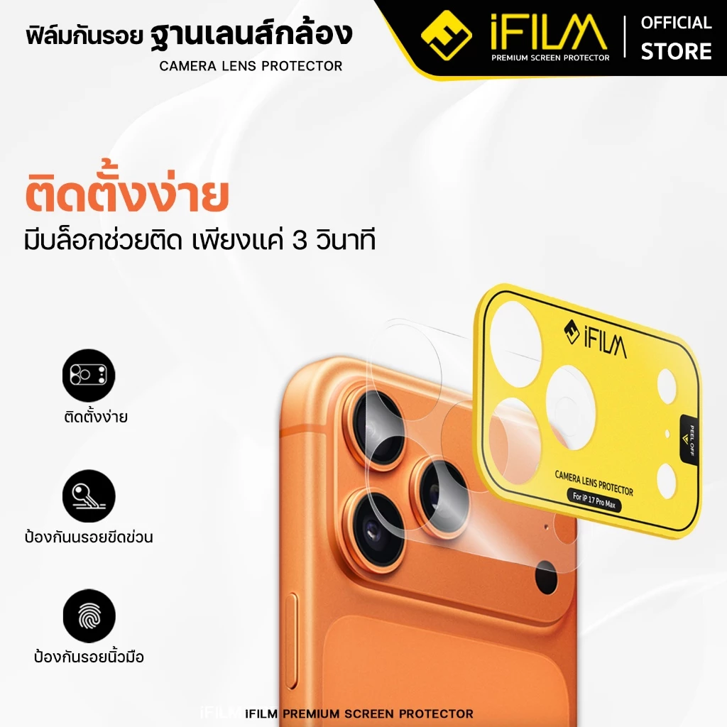 [Official] iFilm ฟิล์มกันรอย ฐานกล้อง + บล็อกช่วยติดตั้ง ติดง่าย For iPhone 17promax 17 pro 16 15 14 มี ผิวใส / ด้าน PET thumbnail 5