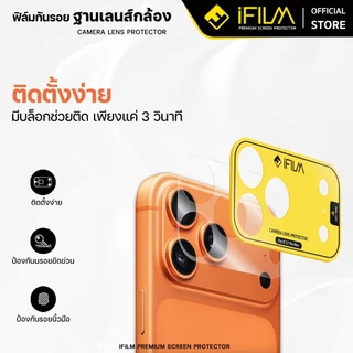 [Official] iFilm ฟิล์มกันรอย ฐานกล้อง + บล็อกช่วยติดตั้ง ติดง่าย For iPhone 17promax 17 pro 16 15 14 มี ผิวใส / ด้าน PET