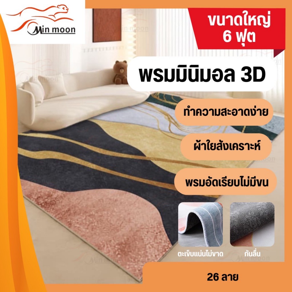 [ พรมปูพื้น 3D 6ฟุต ] พรมปูพื้นขนาด 160*230cm สไตโมเดิร์น พรมตกแต่งบ้าน ปูห้องโถง,ห้องครัว,ห้องรับแขก มีหลายลายให้เลือก