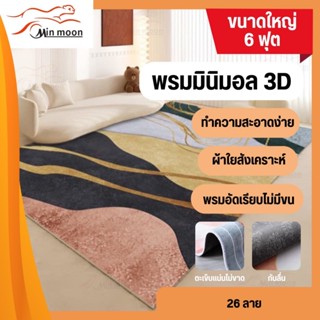 [ พรมปูพื้น 3D 6ฟุต ] พรมปูพื้นขนาด 160*230cm สไตโมเดิร์น พร…