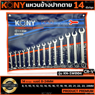 KONY ประแจแหวนข้างปากตาย 14 PCS เบอร์ 8-24 แหวนข้างปากตาย