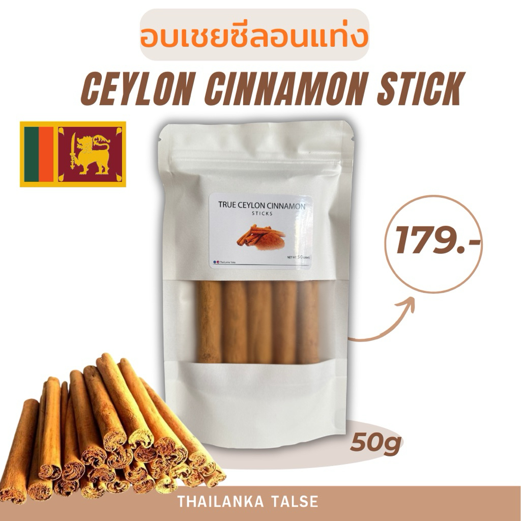 อบเชยศรีลังกา 50กรัม อบเชยแท่งซีลอนแท้ คุณภาพสูง จากศรีลังกา Ceylon Cinnamon Sticks