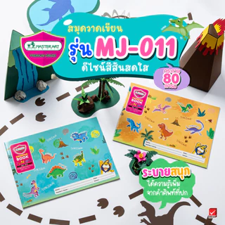Master Art สมุดวาดรูป สมุดวาดเขียน 80G 10S MJ จำนวน 1 เล่ม (คละลาย)