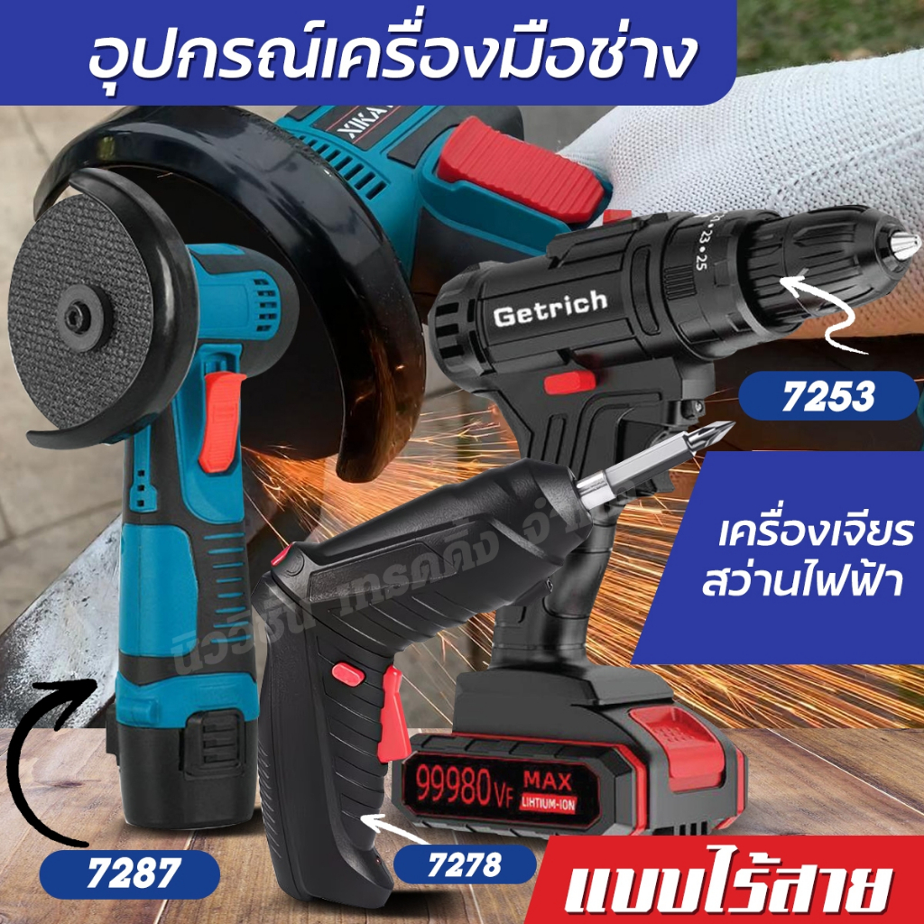 เครื่องมือช่าง สว่านไฟฟ้าไรสาย เครื่องเจียรไร้สาย เครื่องเป่าลม-ดูดฝุ่น บล็อกไฟฟ้า กล่องเครื่องมือช่าง มีให้เลือกรุ่น