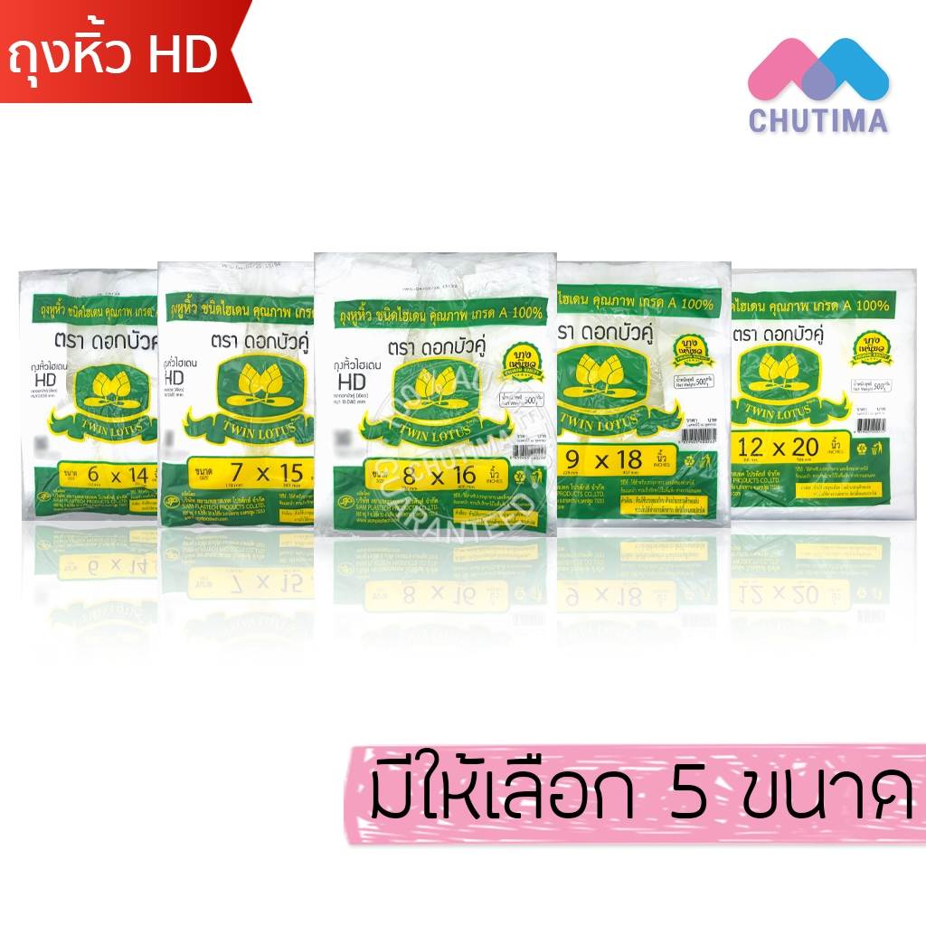 ดอกบัวคู่ ถุงหิ้ว ถุงพลาสติก ถุงหูหิ้ว HD เกรด A เหนียว ทนทาน 500 กรัม Twin Lotus Brand 500g