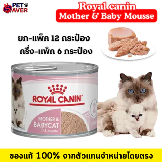 Royal Canin Mother and Baby Cat (ลูกแมว แม่แมว) babycat 195g. 12กระป๋อง / 6กระป๋อง เนื้อมูส ย่อยง่าย