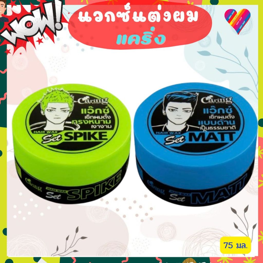 ส่งด่วน🌸 Caring Hair Wax แคริ่ง แว๊กซ์ จัดแต่งทรงผม เซ็ตผมตั้ง ทรงหนาม อยู่ทรงทั้งวัน