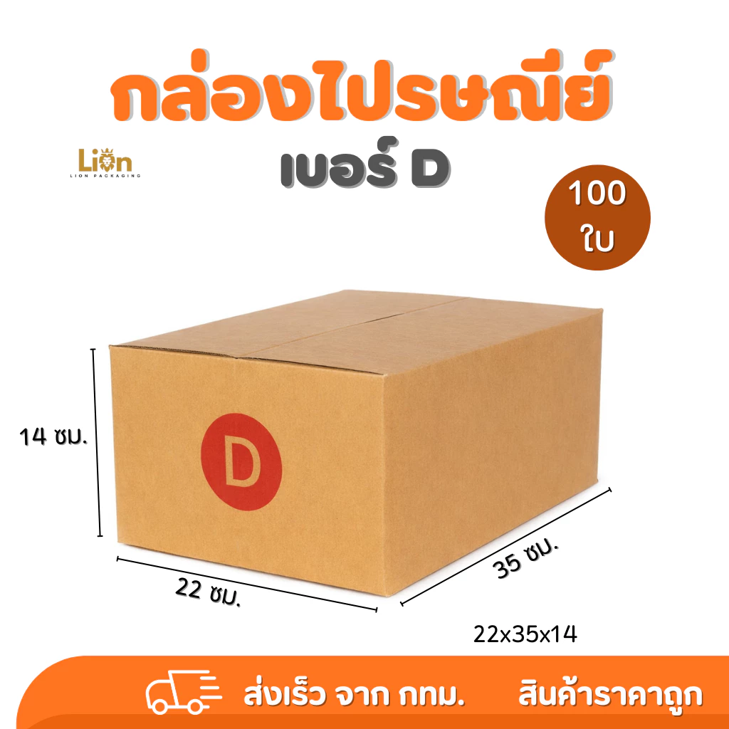 กล่องไปรษณีย์ เบอร์ D (แพ็ค 100 ใบ) ขนาด 22x35x14 ซม. กล่องพัสดุฝาชน KA125 หนา แข็งแรง ราคาส่ง