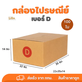 กล่องไปรษณีย์ เบอร์ D (แพ็ค 100 ใบ) ขนาด 22x35x14 ซม. กล่องพัสดุฝาชน KA125 หนา แข็งแรง ราคาส่ง