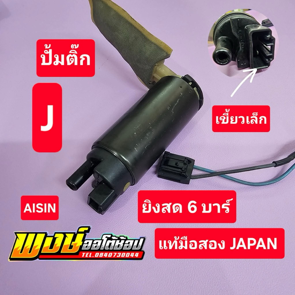 ปั้มติ๊ก J เครื่อง J ยิงสด6บาร์ เขี้ยวเล็ก เทสพร้อมใช้งาน แท้มือสอง JAPAN แท้ชัวร์