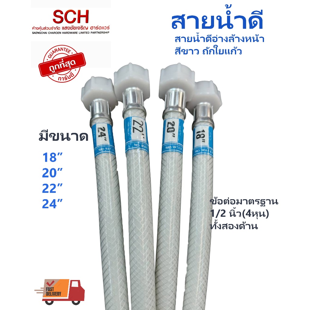 สายน้ำดีถักใยแก้ว สีขาว เกลียว 4 หุน มีขนาด 18นิ้ว,20นิ้ว,22นิ้ว,24นิ้ว