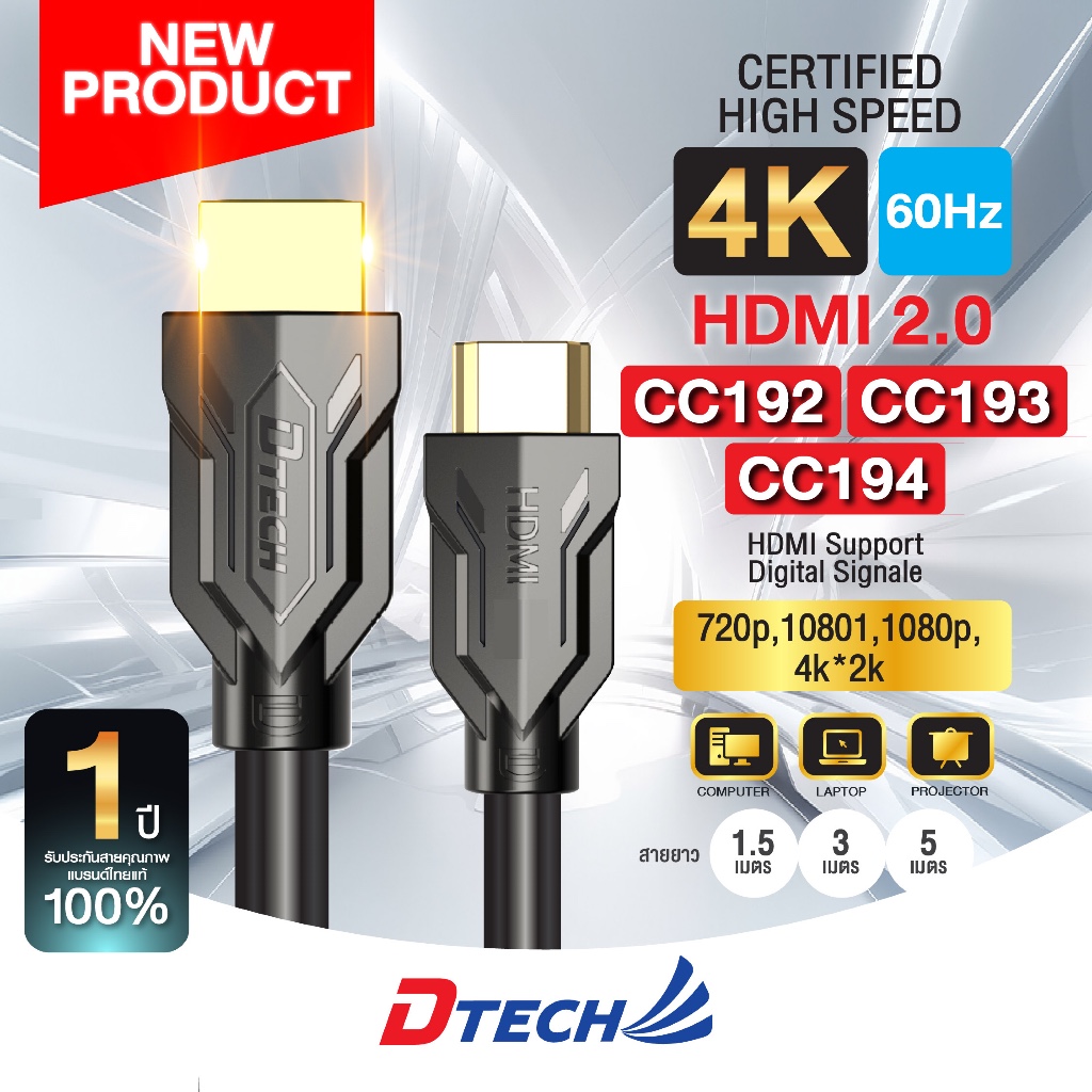 DTECH สาย HDMI 2.0 รองรับ 4K 60Hz ภาพลื่น คมชัด ไม่กระตุก รุ่น CC192 CC193 CC194 ใช้ได้กับ TV / Computer / Projector รับ