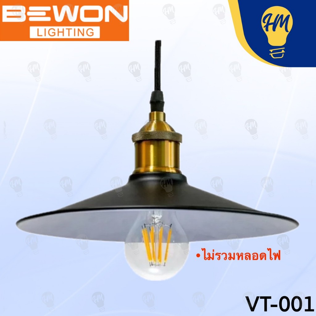 Bewon VT-001 โคมไฟห้อย ขั้ว E27 (ไม่รวมหลอดไฟ)