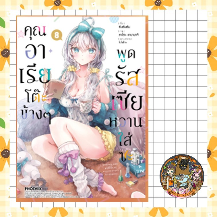 การ์ตูน คุณอาเรียโต๊ะข้างๆ พูดรัสเซียหวานใส่ซะหัวใจจะวาย เล่ม 8 มือ 1