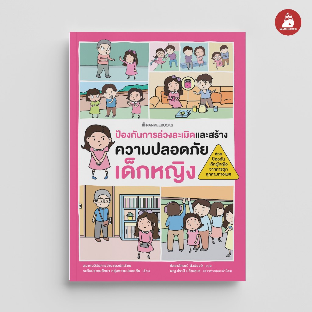 NANMEEBOOKS หนังสือ ป้องกันการล่วงละเมิดและสร้างความปลอดภัย เด็กหญิง (ฉบับปรับปรุง) เสริมความรู้