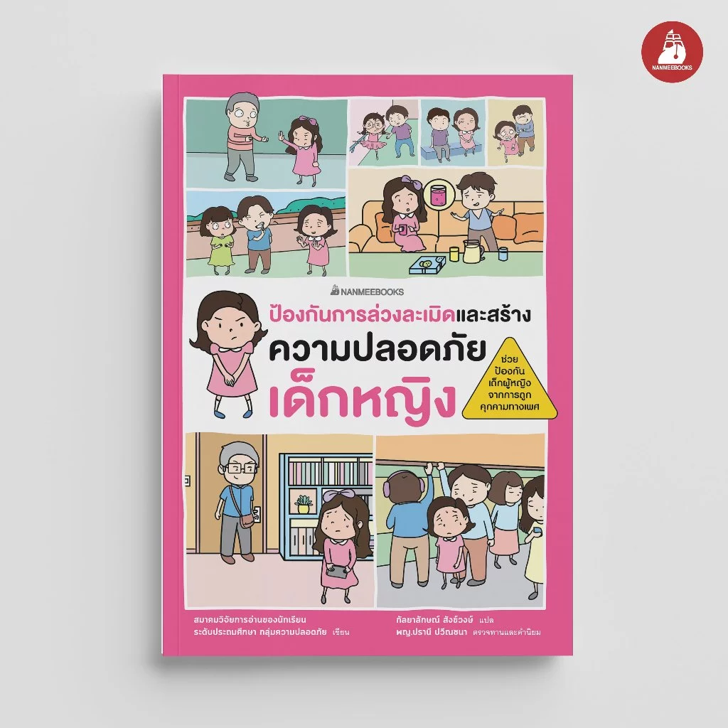 NANMEEBOOKS หนังสือ ป้องกันการล่วงละเมิดและสร้างความปลอดภัย เด็กหญิง (ฉบับปรับปรุง) เสริมความรู้