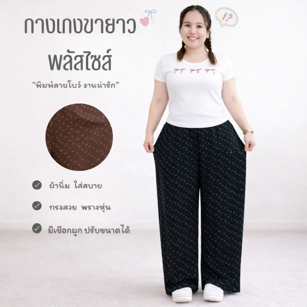 กางเกงขายาวสาวอวบ ทรงขากระบอกใหญ่ พิมพ์ลายโบว์ ผ้าไหมเทียม ใส่แล้วพรางหุ่น pb9881#