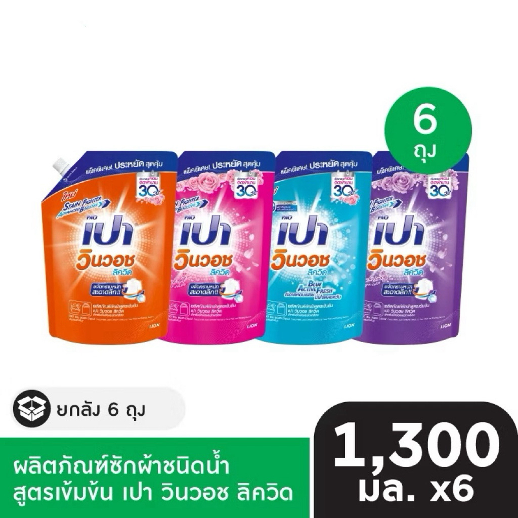 ✅✅พร้อมส่ง✅✅[ยกลัง] PAO Win Wash Liquid เปา วินวอช ลิควิด 1300ml.ถุงเติม 6 ถุง