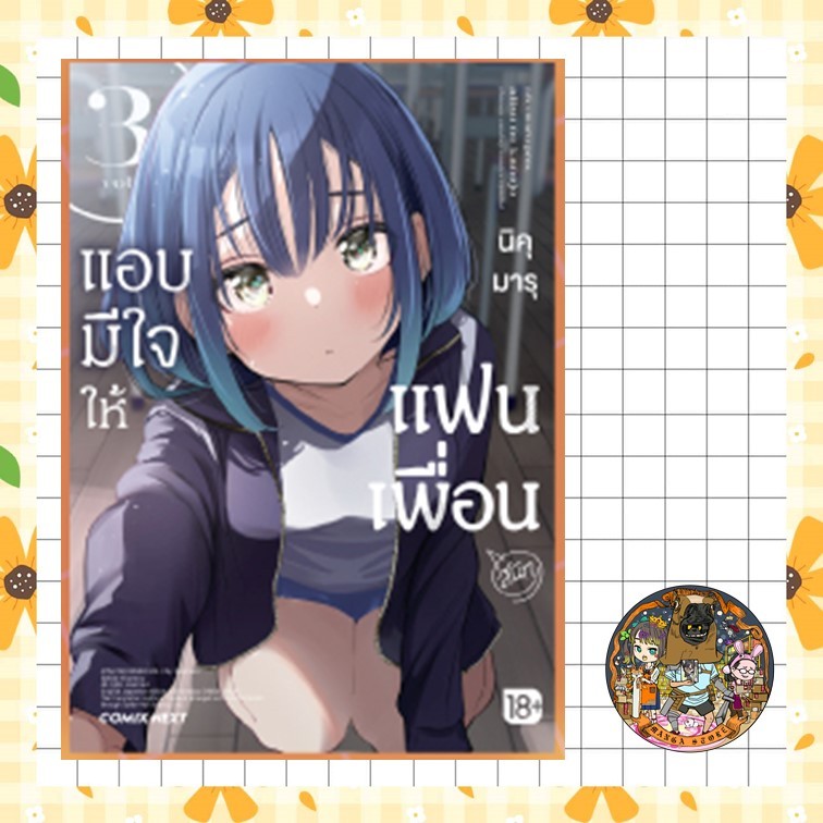 แอบมีใจให้เพื่อนแฟน เล่ม 1-3 มือ 1