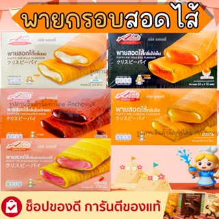 พายกรอบ สอดไส้ มีให้เลือกหลายรส อลิซ เบเกอรี่ Alice Bakery 1…