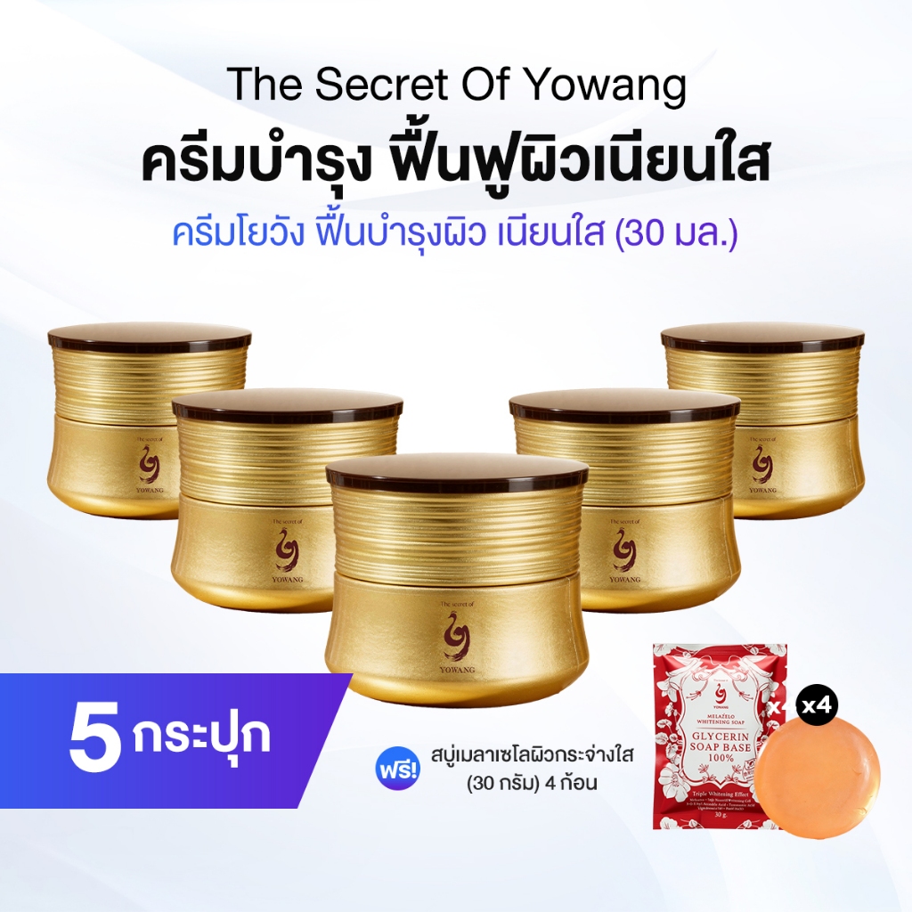 Yowang Time Energy Moist Firming Cream ครีมโยวัง ฟื้นบำรุงผิว เนียนใส 5 กระปุก พร้อมของแถม