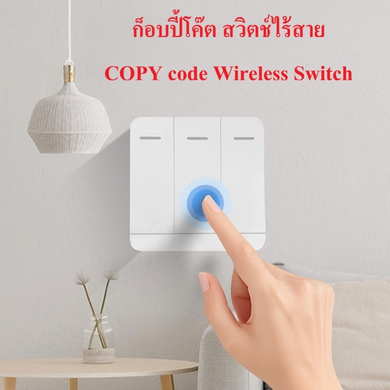 สวิทช์กดภายในบ้านไร้สาย แบบก็อบปี้โค๊ต ใช้กับรีโมทประตูรั้ว 433MHz Wireless Switch remote copy