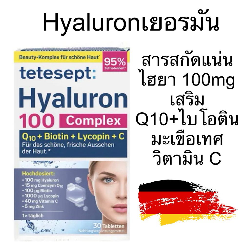 Tetesept Hyaluron ไฮยาลูลอน100mg จาก เยอรมัน ผสม Q10 + มะเขือเทศ ผิวใสออร่า ทานง่าย 30เม็ด