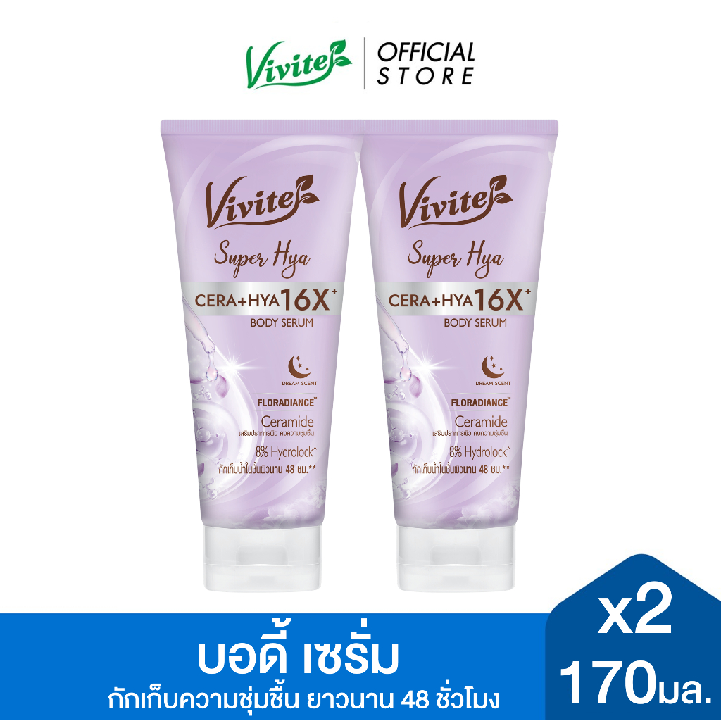 [แพ็ค2] วีไวต์ ซุปเปอร์ ไฮยา บอดี้ เซรั่ม 170 มล.