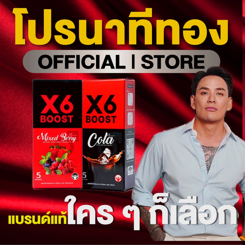 ผลิตภัณฑ์เสริมอาหาร X6 BOOST