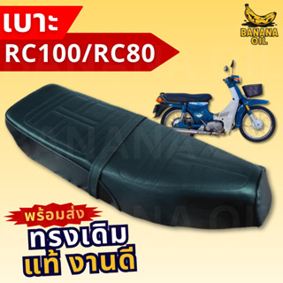 เบาะเดิม Suzuki RC100 / RC80 ตรงรุ่น ใส่ได้เลย งานเกรด A