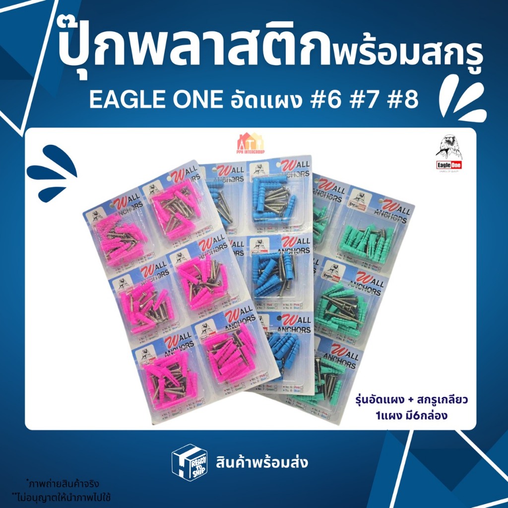 ปุ๊กพลาสติก พุกพลาสติกพร้อมน็อต Eagle one (1 แผงมี 6 กล่อง) เบอร์ 6,7,8 สินค้าส่งตรงจากโกดังไทย