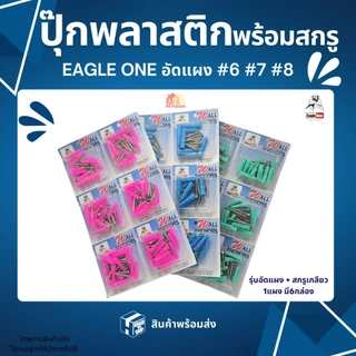 ปุ๊กพลาสติก พุกพลาสติกพร้อมน็อต Eagle one (1 แผงมี 6 กล่อง) เบอร์ 6,7,8 สินค้าส่งตรงจากโกดังไทย