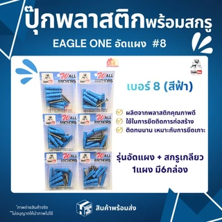 ปุ๊กพลาสติก พุกพลาสติกพร้อมน็อต Eagle one (1 แผงมี 6 กล่อง) เบอร์ 6,7,8 สินค้าส่งตรงจากโกดังไทย