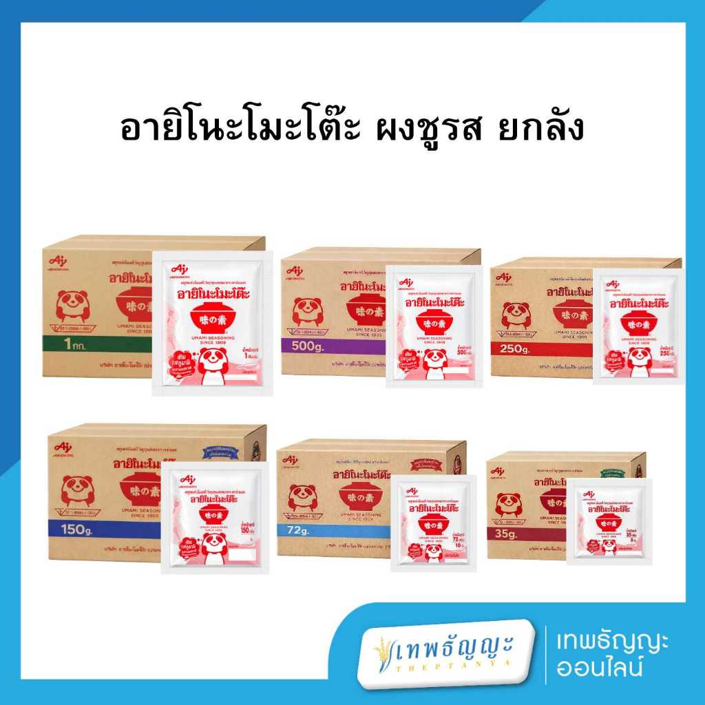 อายิโนะโมะโต๊ะ ผงชูรส ยกลัง