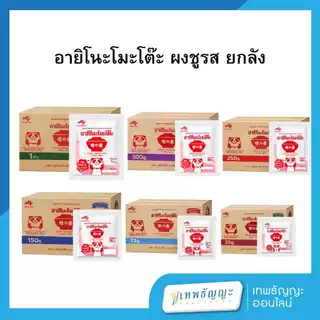 อายิโนะโมะโต๊ะ ผงชูรส ยกลัง