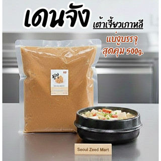 เดนจัง (เทวนจัง) เต้าเจี้ยวเกาหลี คุ้มค่า! แบ่งบรรจุ500g.