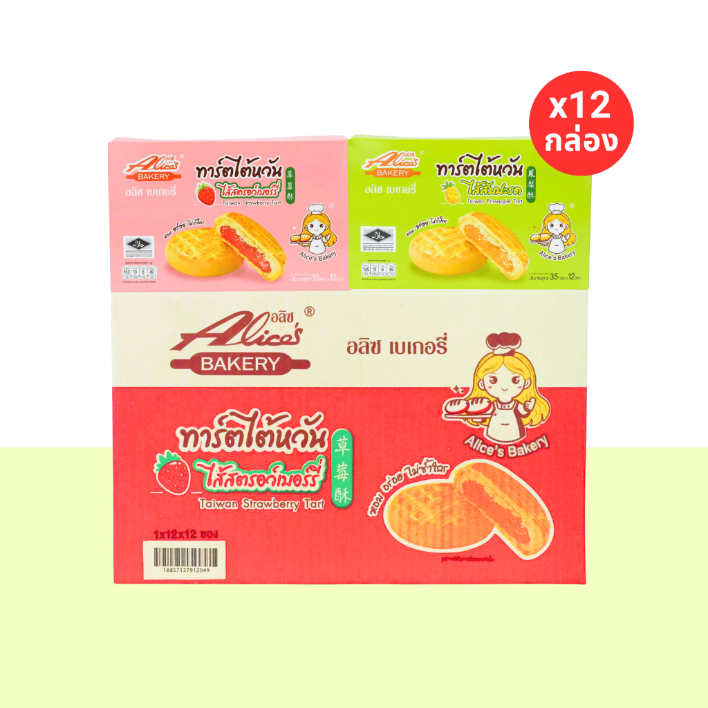 ทาร์ตไต้หวัน 2 รส สตอเบอร์รี่/สับปะรด แบรนด์ อลิซ เบเกอรี่ 1ลัง 12 กล่อง144 ชิ้น หวานกำลังดี