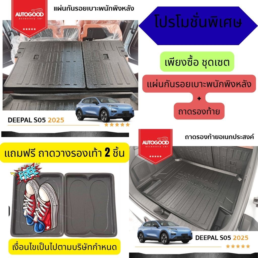 Deepal S05 แผ่นกันรอยเบาะพนักพิงหลัง + ถาดวางท้ายรถยนต์  สำหรับรถ 2025-ปีปัจจุบัน
