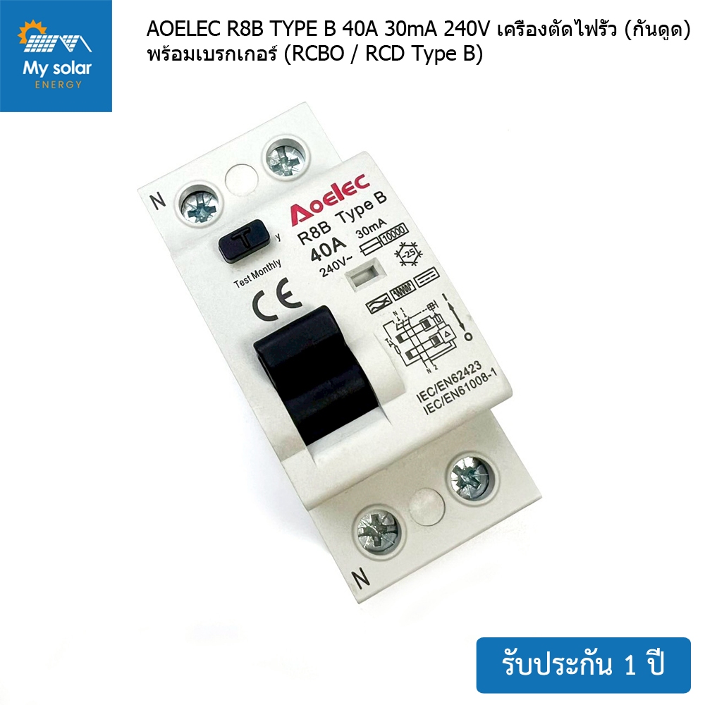 AOELEC R8B TYPE B 40A 30mA 240V เครื่องตัดไฟรั่ว (กันดูด) พร้อมเบรกเกอร์ (RCBO / RCD Type B)  พร้อมจ